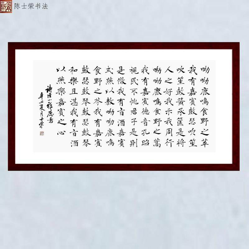 诗经鹿鸣呦呦鹿鸣食野之苹我有嘉宾鼓瑟吹笙陈士荣书法真迹78*150