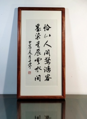 恰似人间惊鸿客书法真迹花梨木框