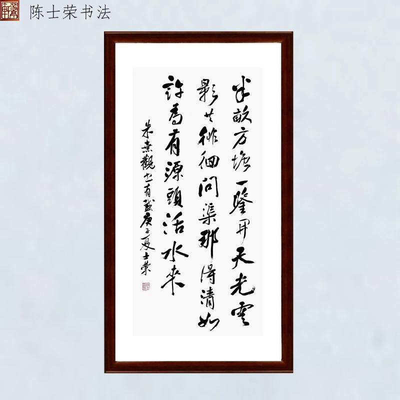 观书有感半亩方塘一鉴开问渠那得清如许陈士荣书法真迹横框竖框