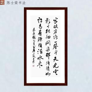 观书有感半亩方塘一鉴开问渠那得清如许陈士荣书法真迹横框竖框