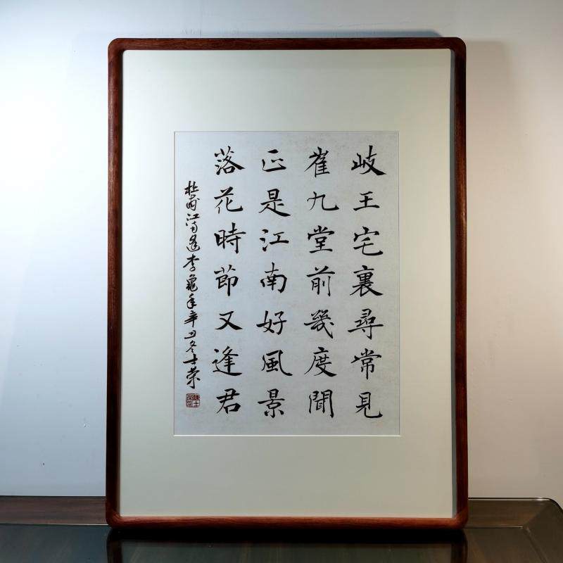 江南逢李龟年岐王宅里寻常见落花时节又逢君书法真迹花梨木框楷书