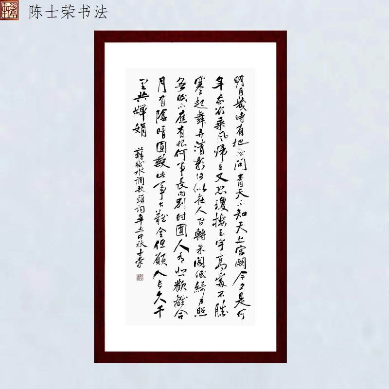 明月几时有把酒问青天书法真迹框