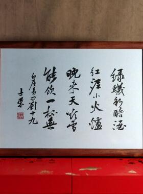 问刘十九绿蚁新焙酒红泥小火炉晚来天欲雪书法真迹花梨木框摆台