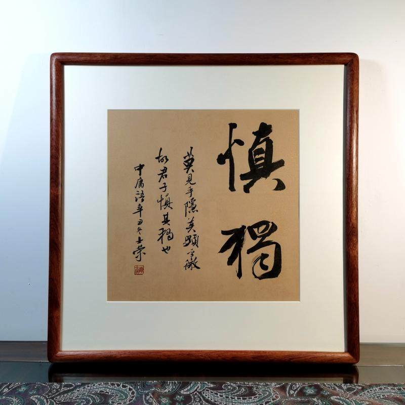 慎独诚于中形于外故君子必慎其独也莫见乎隐莫显乎微书法真迹斗方