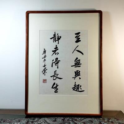 至人无异趣陈士荣书法真迹带框