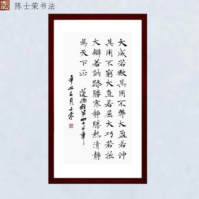 大成若缺其用不弊躁胜寒静胜热清静为天下正陈士荣书法真迹带框