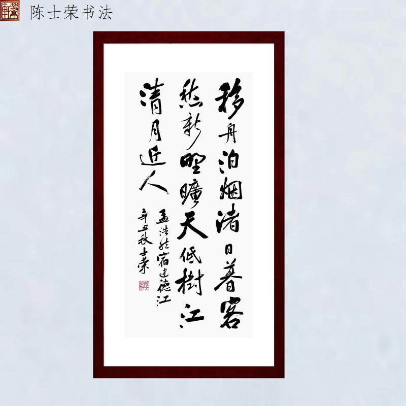 宿建德江移舟泊烟渚日暮客愁新野旷天低树江清月近人书法真迹竖框