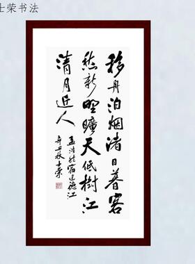 宿建德江移舟泊烟渚陈士荣书法框