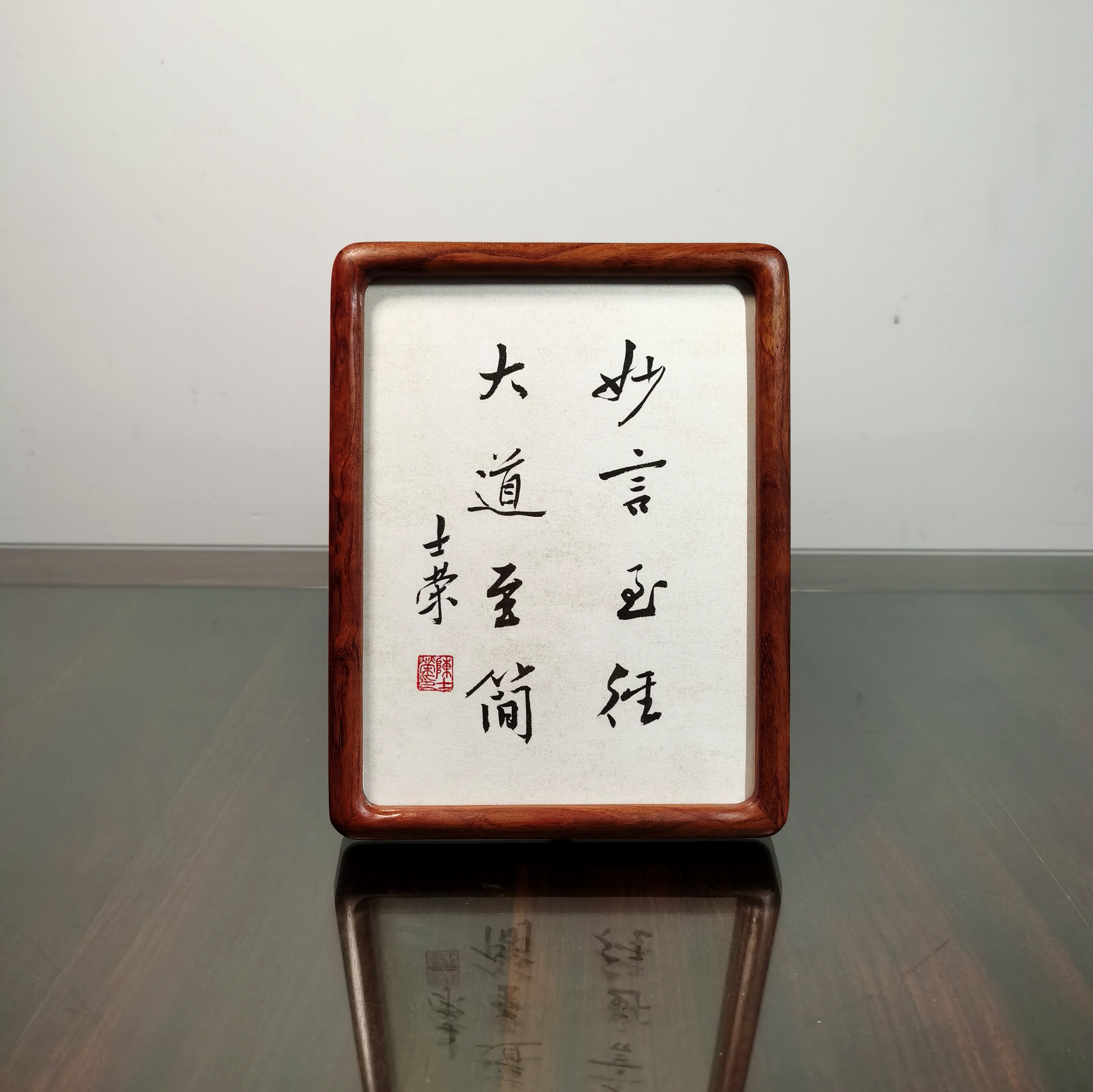 妙言至径大道至简 心中有景花香满径陈士荣书法真迹花梨木框摆台