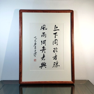 上下同欲者胜风雨同舟者兴陈士荣书法真迹花梨木框行书挂框作品