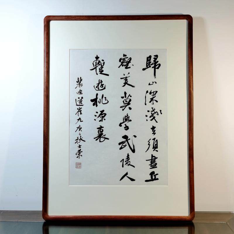 送崔九归山深浅去须尽丘壑美莫学武陵人陈士荣书法真迹花梨木框竖