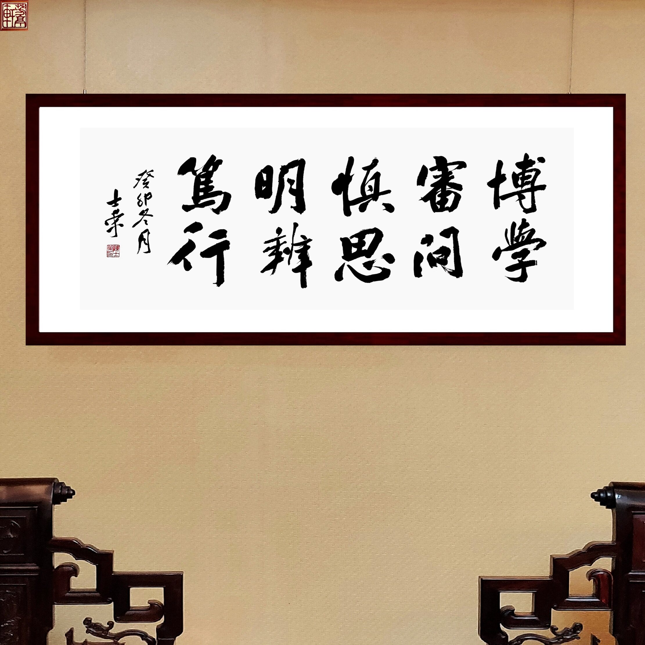 博学审问慎思明辨笃行书法真迹框