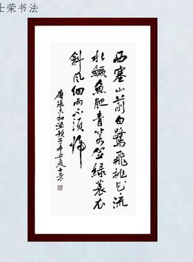 渔歌子西塞山前白鹭飞桃花流水鳜鱼肥斜风细雨不须归士荣书法真迹