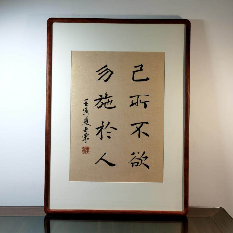 己所不欲勿施于人陈士荣书法真迹
