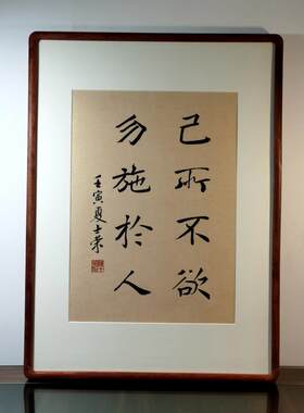 己所不欲勿施于人陈士荣书法真迹