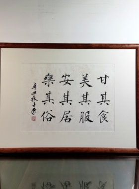 甘其食美其服士荣书法真迹花梨木