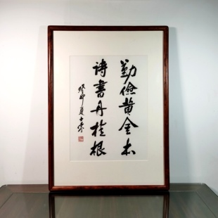 勤俭黄金本诗书丹桂根陈士荣书法真迹花梨木框客厅挂框作品行书