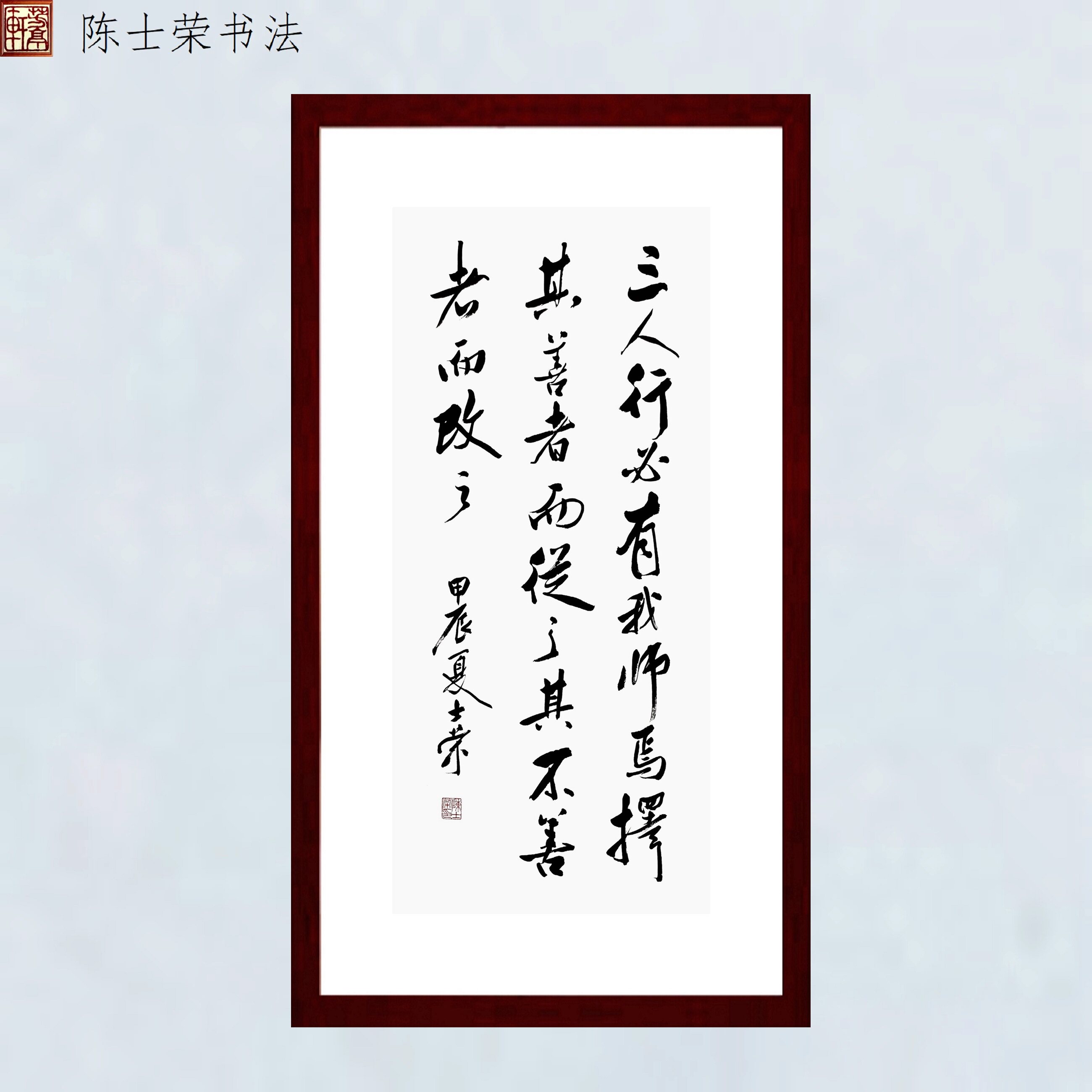 三人行必有我师焉择其善者而从之其不善者而改之陈士荣书法真迹