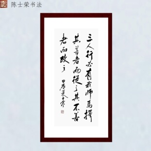 三人行必有我师焉择其善者而从之其不善者而改之陈士荣书法真迹