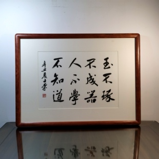 玉不琢不成器人不学不知道陈士荣书法真迹花梨木框行书挂框作品