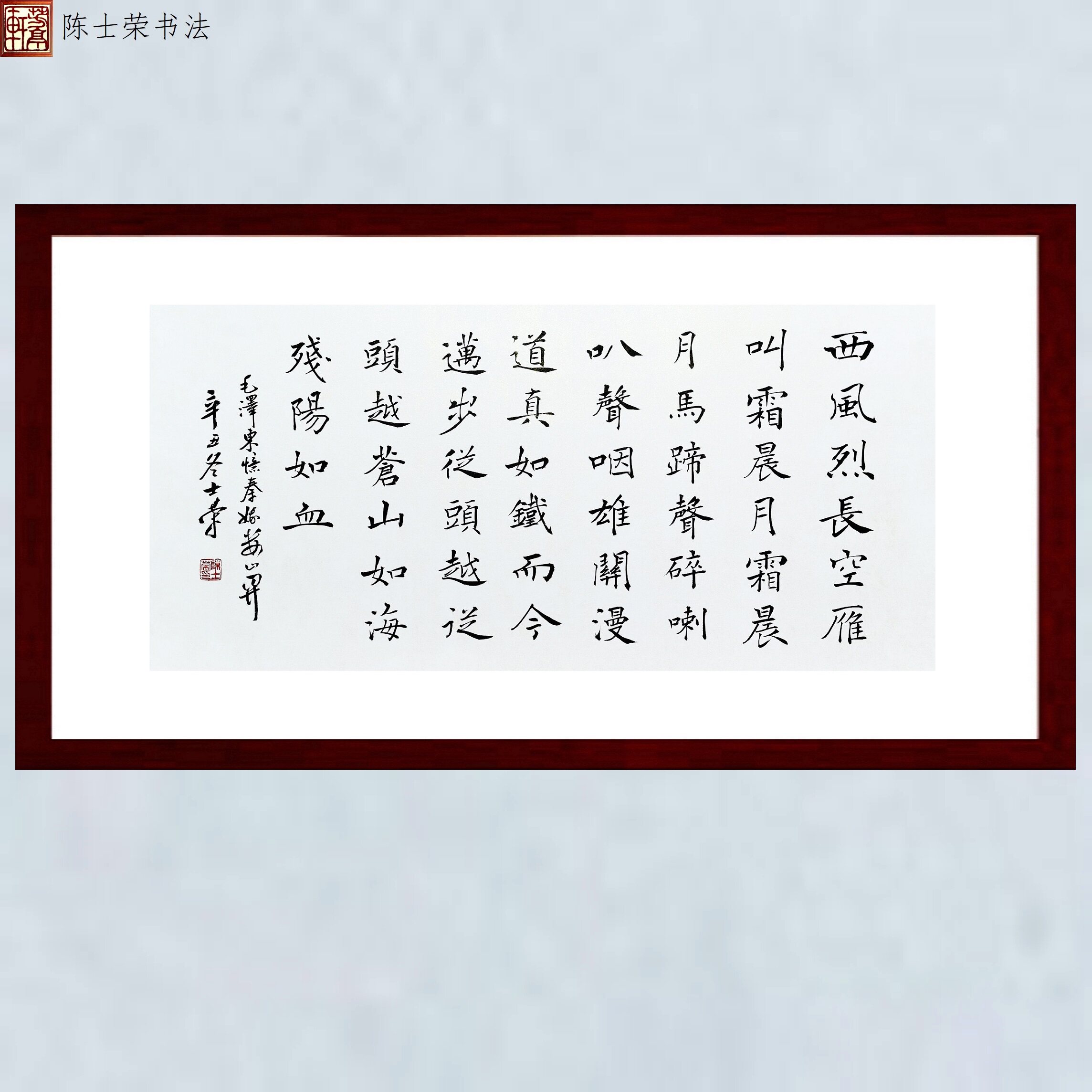 忆秦娥西风烈长空雁叫霜晨月雄关漫道真如铁陈士荣书法真迹带框竖