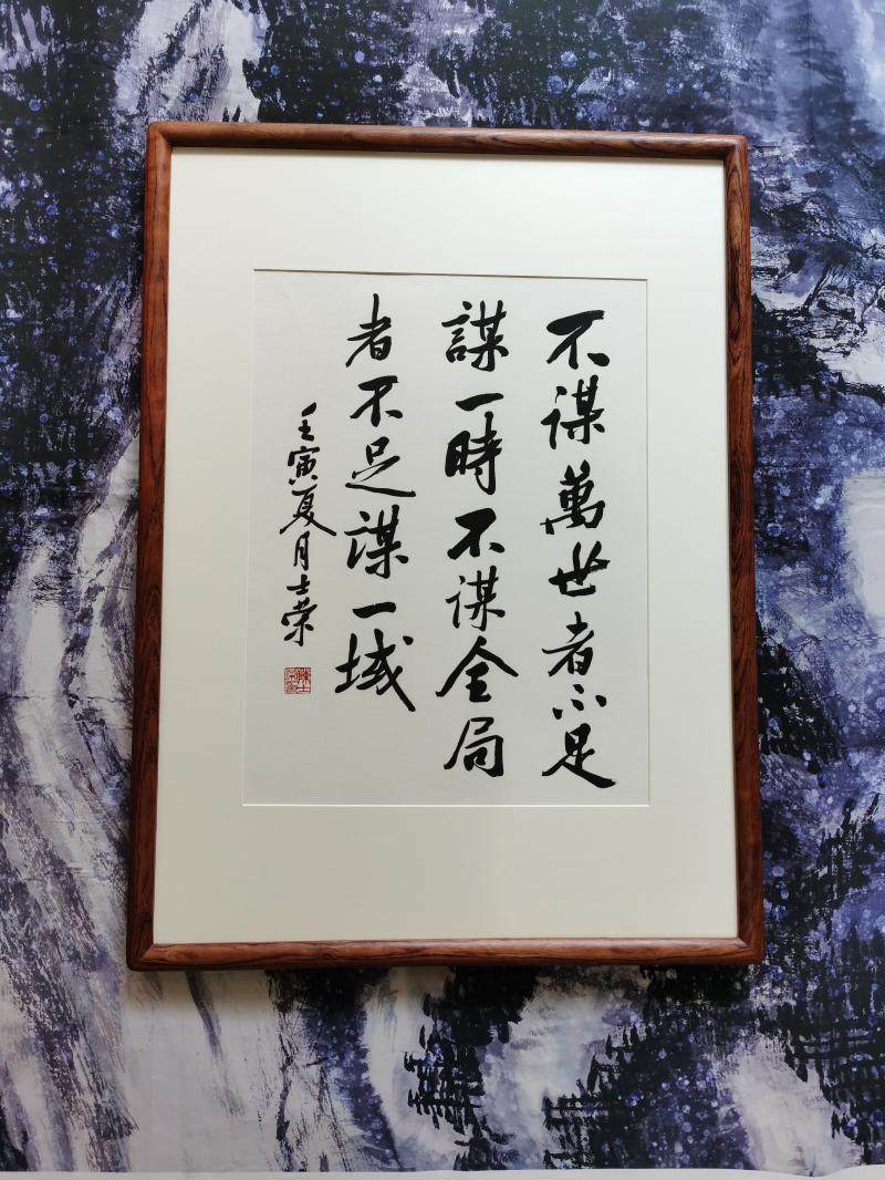 不谋万世者不足谋一时不谋全局者不足谋一域书法真迹花梨木框行书