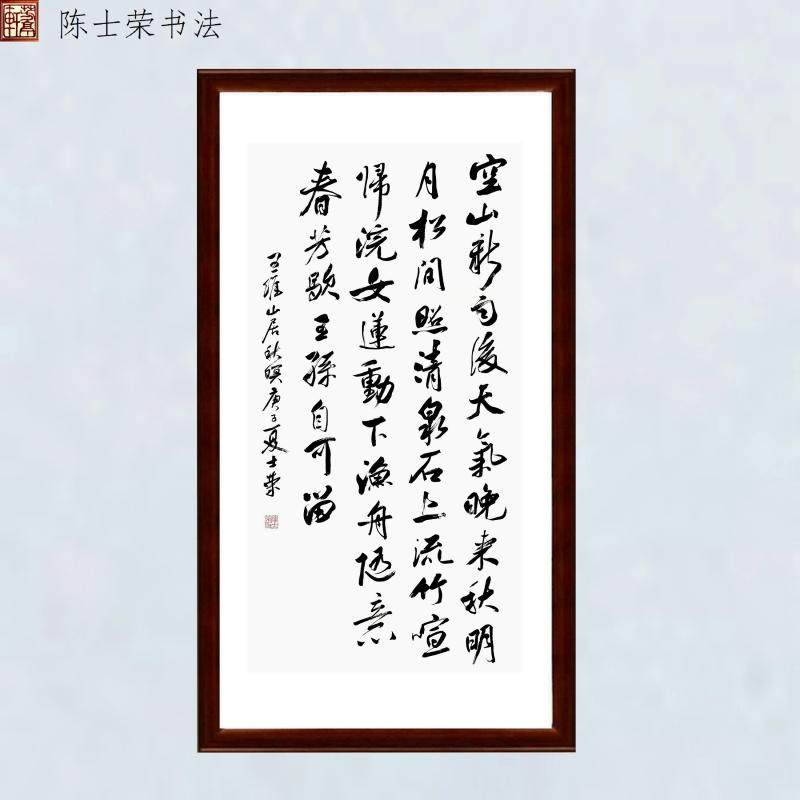 山居秋暝空山新雨后书法真迹带框