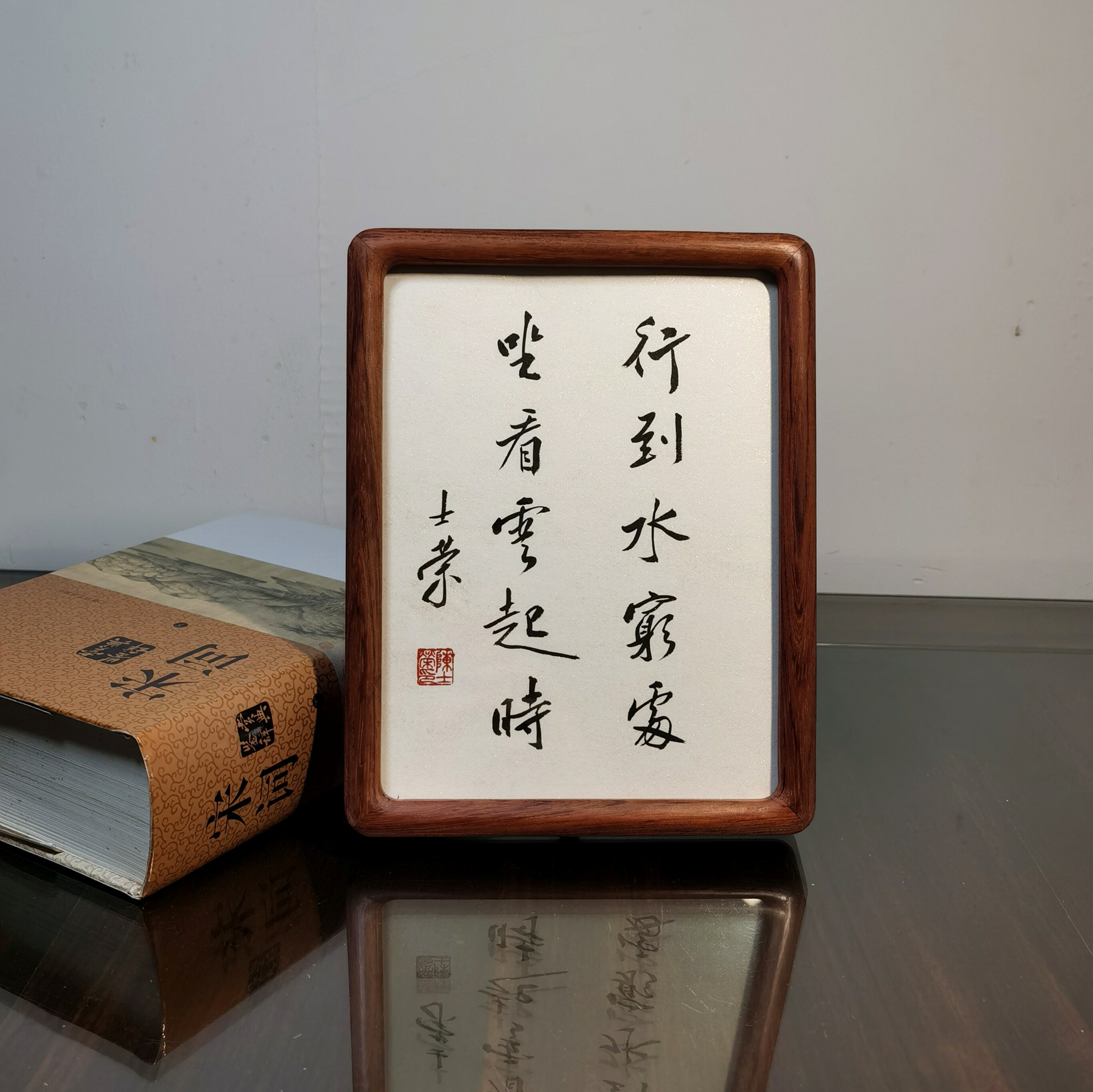 行到水穷处坐看云起时书法真迹