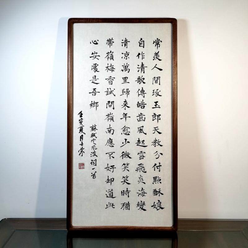 定风波常羡人间琢玉郎万里归来年愈少此心安处是吾乡书法真迹带框