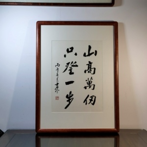山高万仞只登一步陈士荣书法真迹花梨木框挂框作品行书