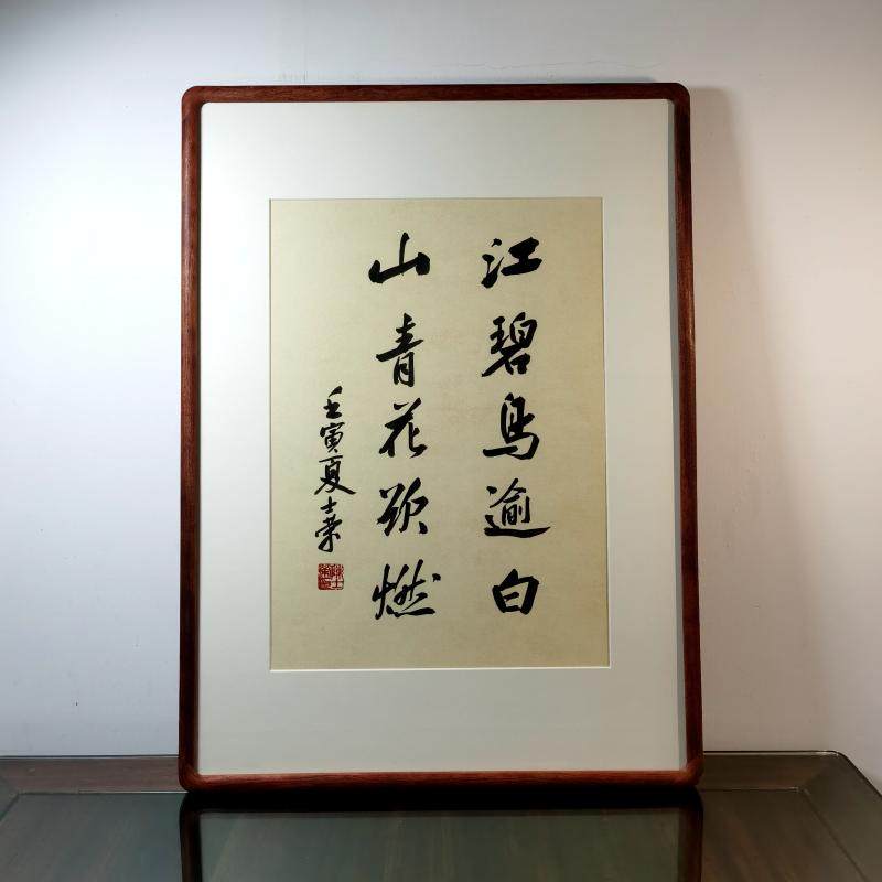 江碧鸟逾白山青花欲燃陈士荣书法真迹花梨木框行书作品客厅办公室