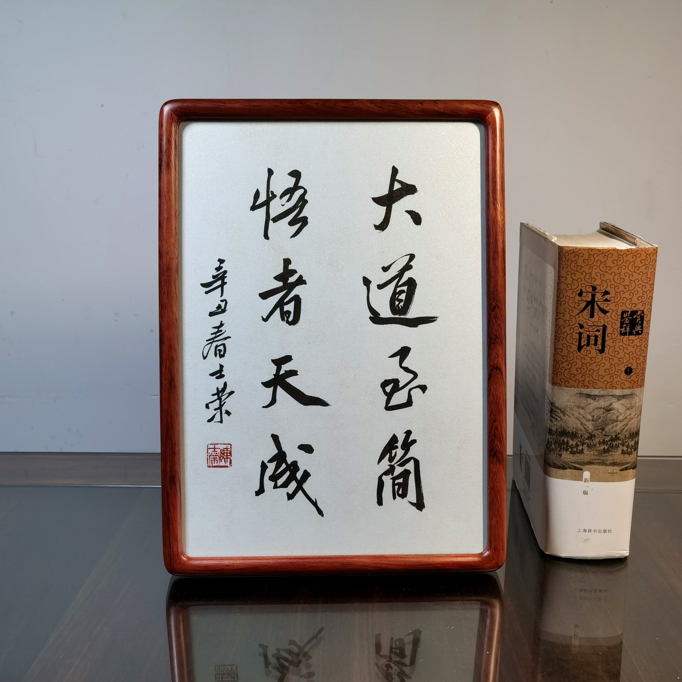 大道至简悟者天成陈士荣书法真迹花梨木框摆台作品桌摆摆件小尺寸