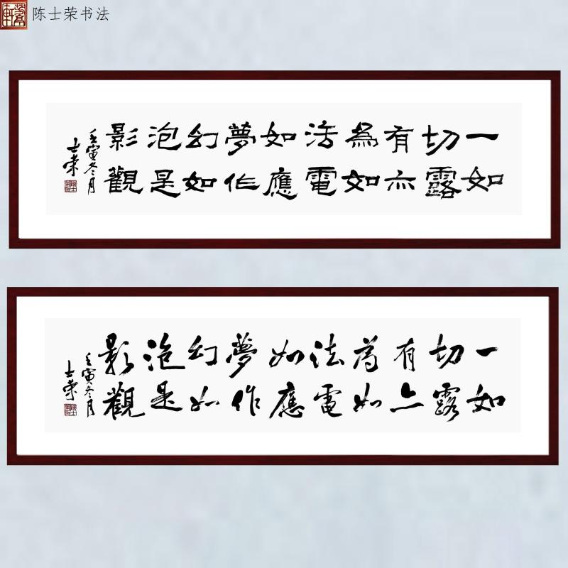 一切有为法如梦幻泡影如露亦如电应作如是观陈士荣隶书行书作品框