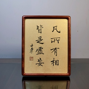 不取于相如如不动 凡所有相皆是虚妄陈士荣书法真迹花梨木框摆台