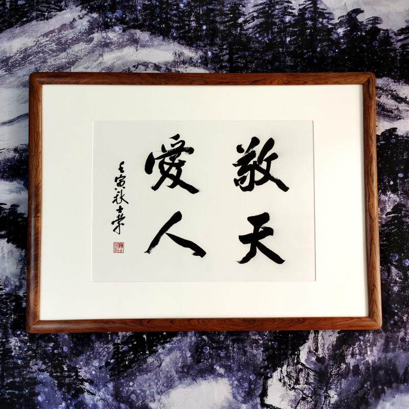 敬天爱人陈士荣书法真迹花梨木框行书作品客厅办公室送礼可定制