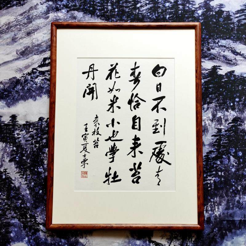 白日不到处青春恰自来苔花如米小也学牡丹开陈士荣书法真迹花梨木