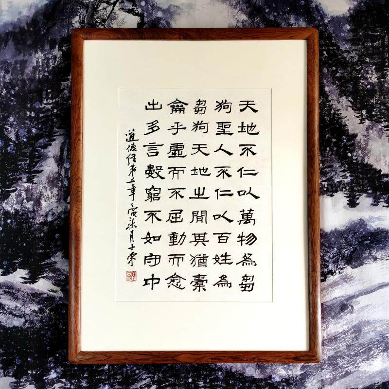 天地不仁以万物为刍狗多言数穷不如守中陈士荣书法真迹办公室带框