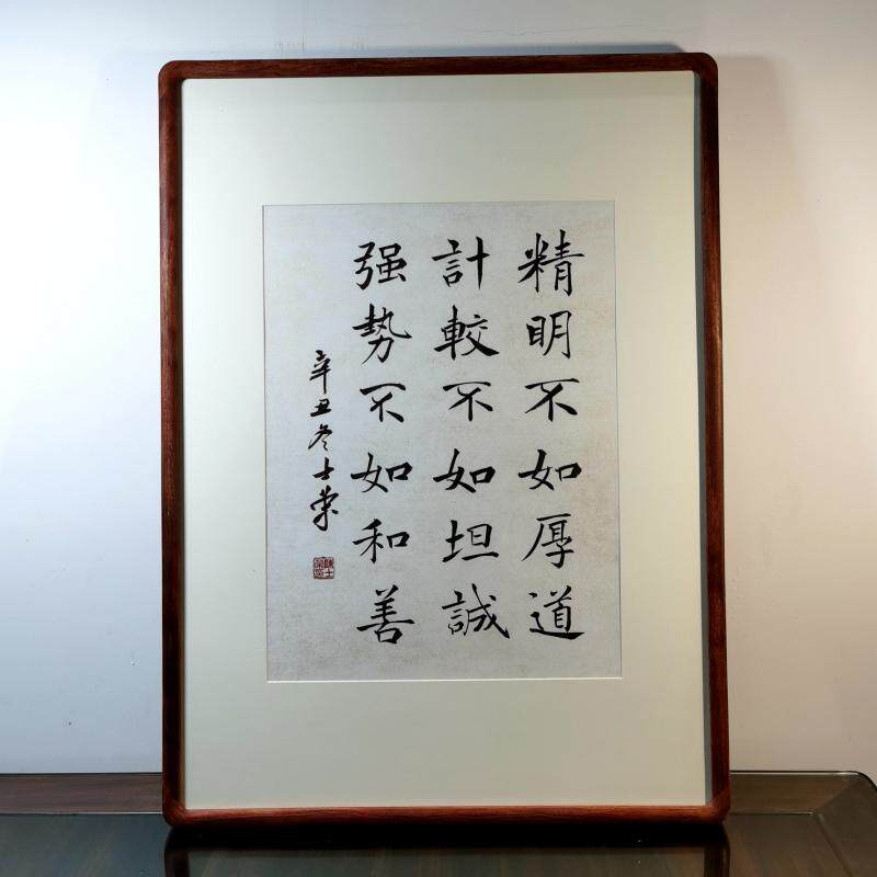 精明不如厚道计较不如坦诚强势不如和善书法真迹楷书行书花梨木框