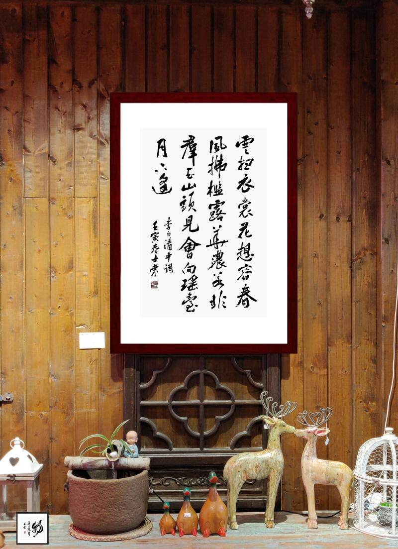 云想衣裳花想容陈士荣书法真迹框
