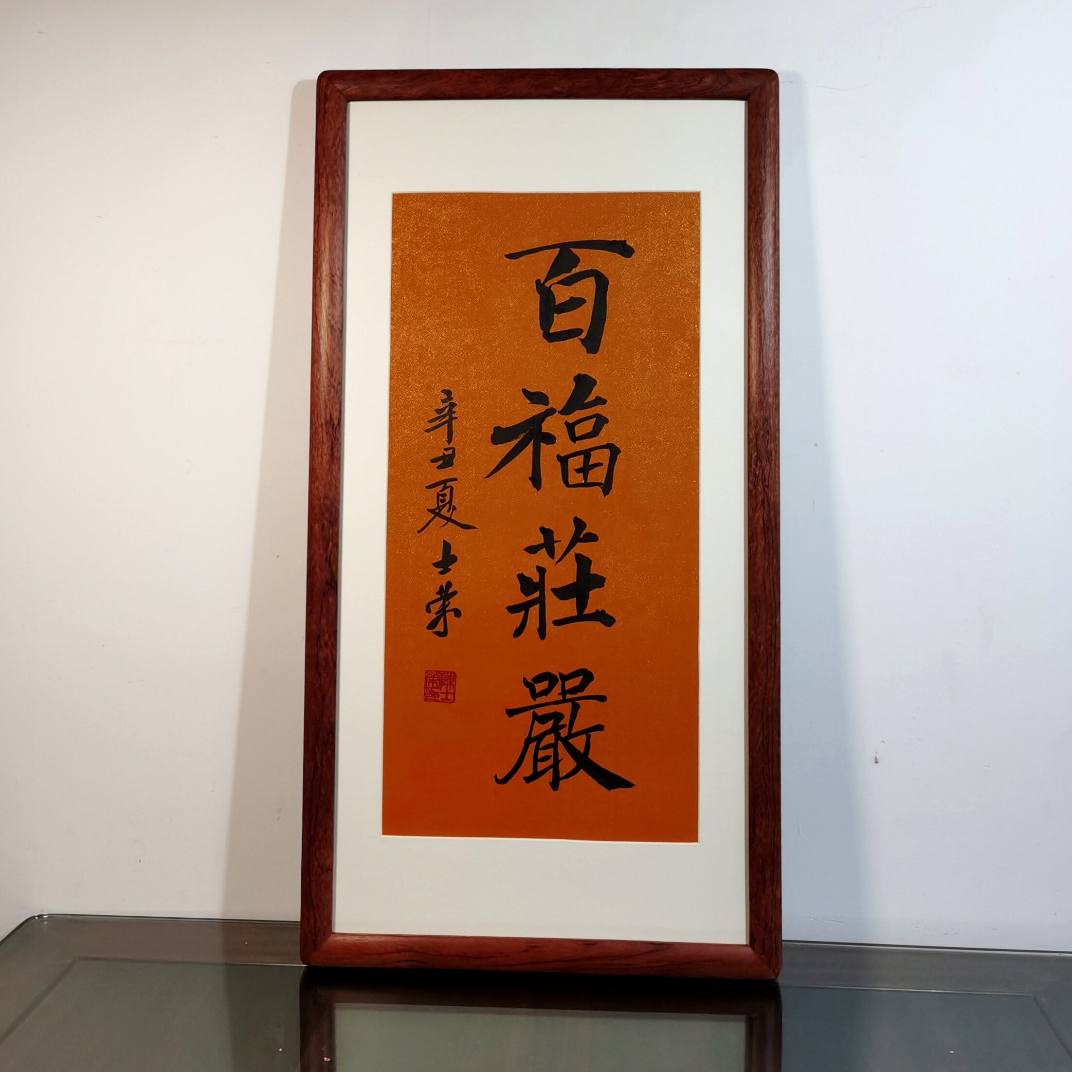 百福庄严陈士荣书法真迹花梨木框作品