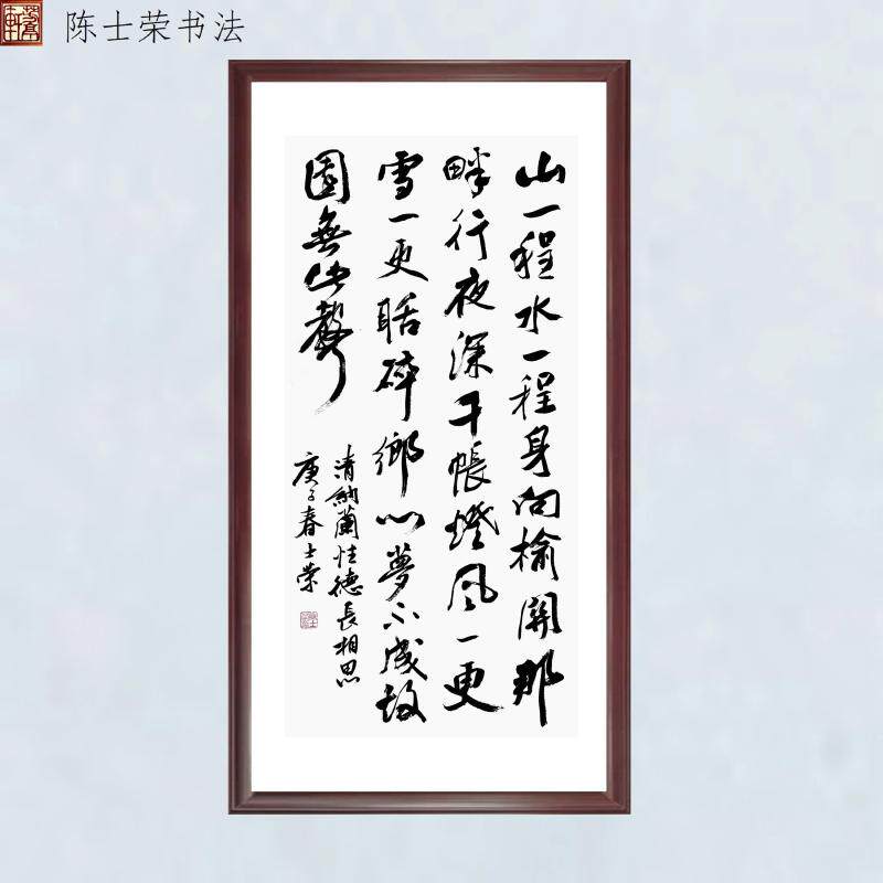 长相思山一程陈士荣书法真迹带框