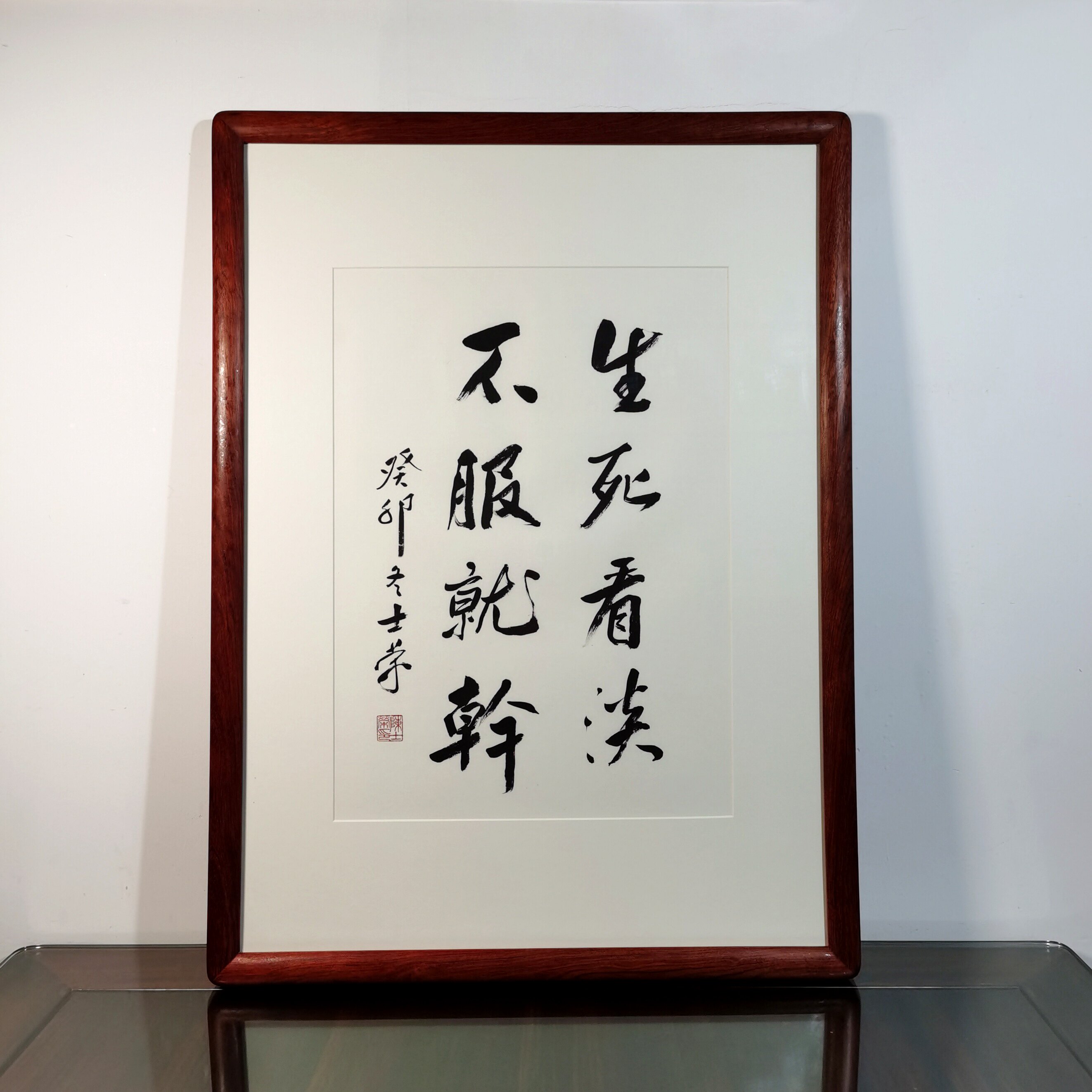 生死看淡不服就干陈士荣书法真迹