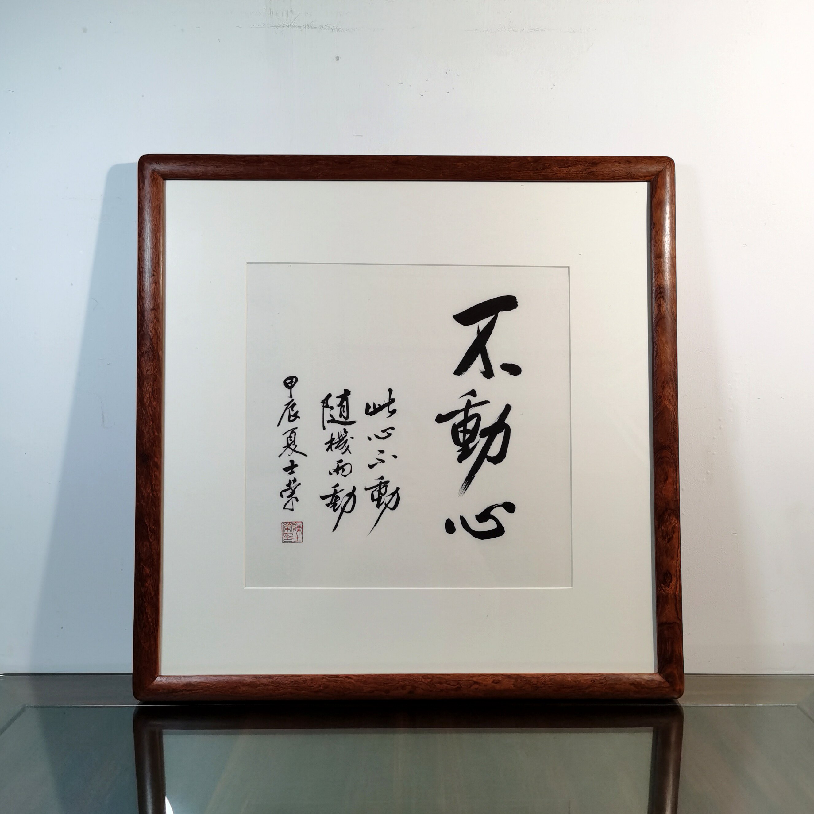 不动心此心不动随机而动陈士荣书法真迹花梨木框行书作品斗方