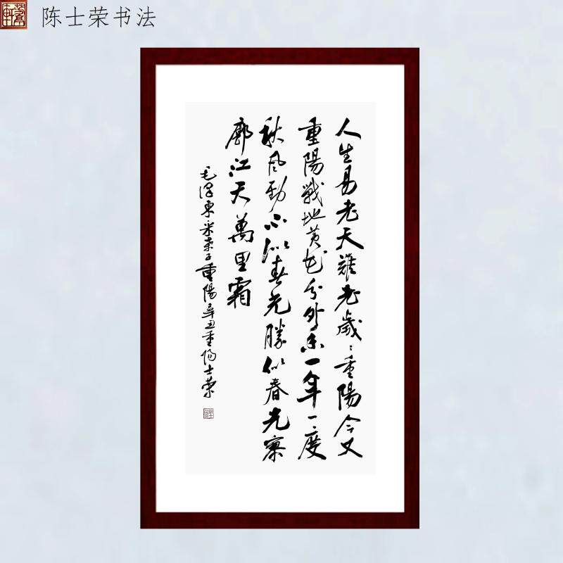 采桑子重阳人生易老天难老岁岁重阳今又重阳陈士荣书法真迹竖框