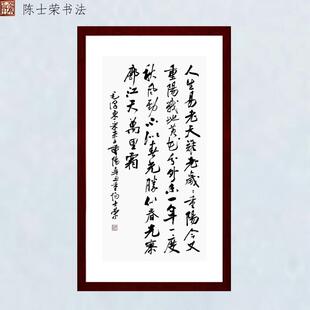 采桑子重阳人生易老天难老岁岁重阳今又重阳陈士荣书法真迹竖框