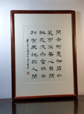 山中问答问余何意栖碧山笑而不答心自闲桃花流水窅然去书法真迹框