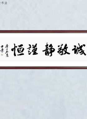 诚敬静谨恒陈士荣书法真迹办公室