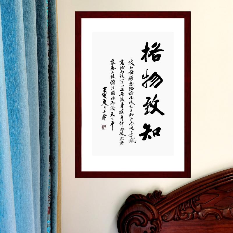 格物致知物格而后知至知至而后意诚陈士荣书法真迹办公室