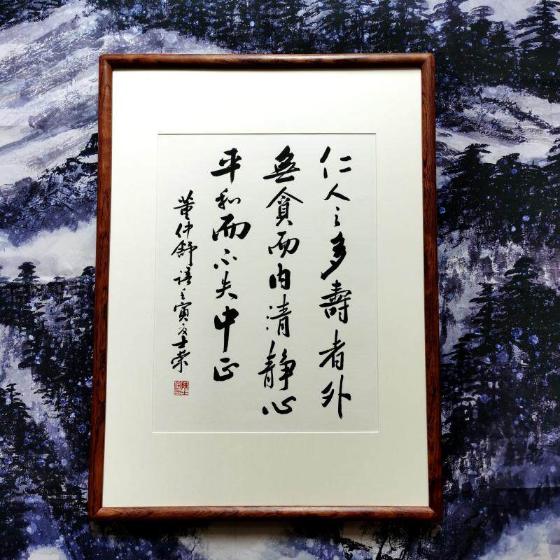 仁人之多寿者外无贪而内清净心平和而不失中正陈士荣书法真迹行书