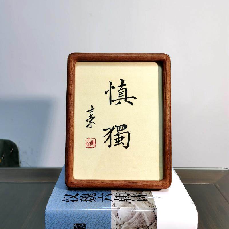 慎独 明德 陈士荣书法真迹8寸花梨木黑胡桃木圆角框书法摆台送礼